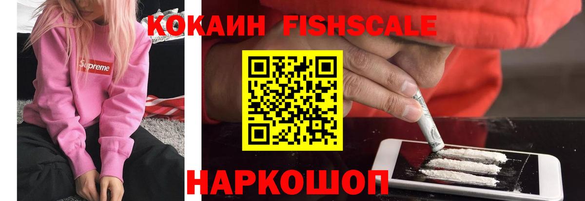 КОКАИН FishScale Тулун